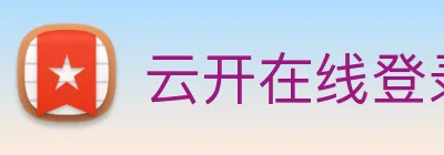 云开在线登录 logo